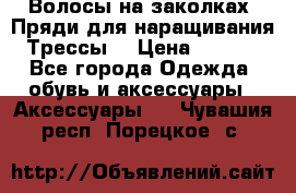 Волосы на заколках. Пряди для наращивания. Трессы. › Цена ­ 1 000 - Все города Одежда, обувь и аксессуары » Аксессуары   . Чувашия респ.,Порецкое. с.